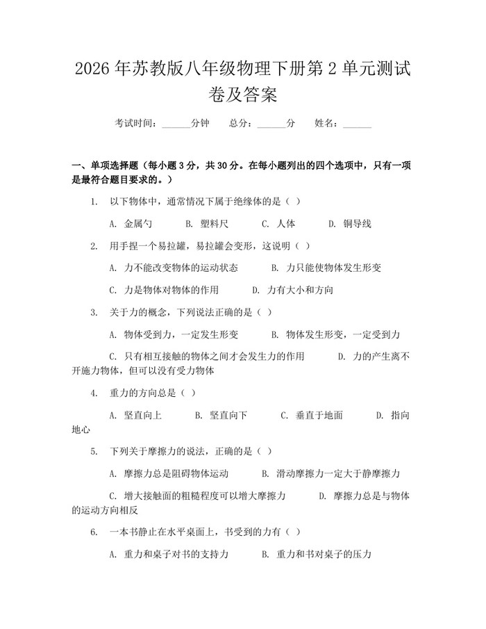 2026年苏教版八年级物理下册第2单元测试卷及答案:(docx+pdf)免费下载