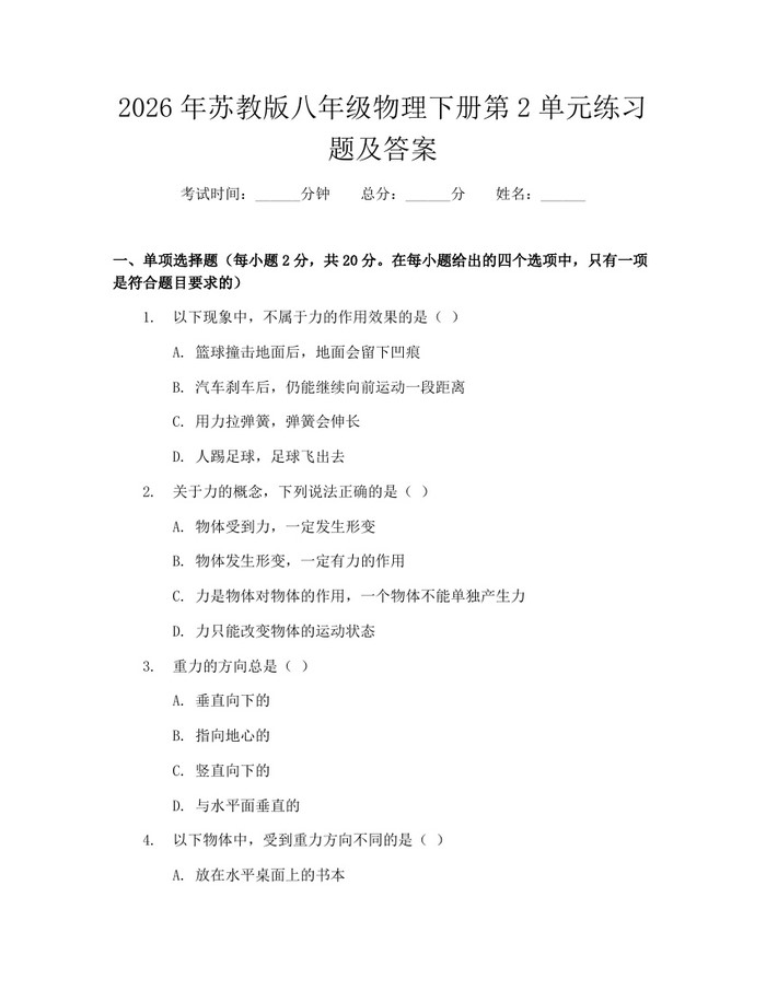 2026年苏教版八年级物理下册第2单元练习题及答案:(docx+pdf)免费下载