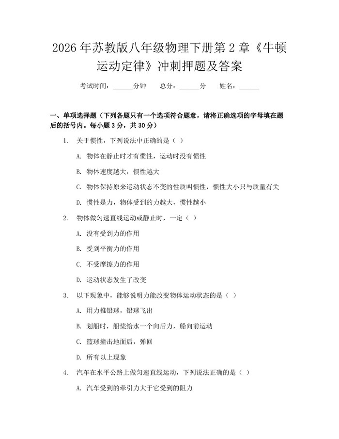 2026年苏教版八年级物理下册第2章《牛顿运动定律》冲刺押题及答案:(docx+pdf)免费下载