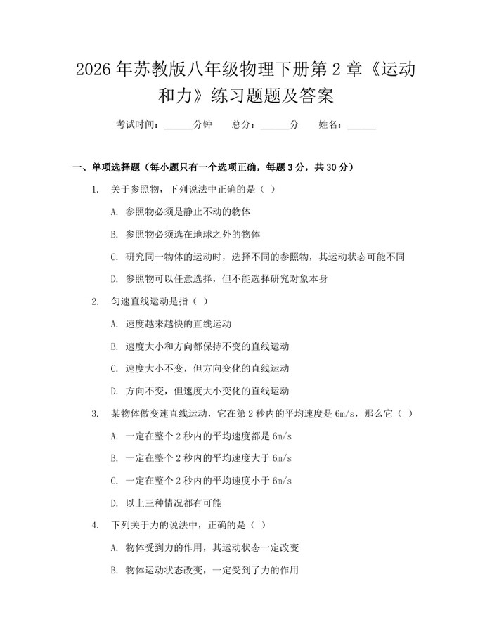 2026年苏教版八年级物理下册第2章《运动和力》练习题题及答案：(docx+pdf)免费下载