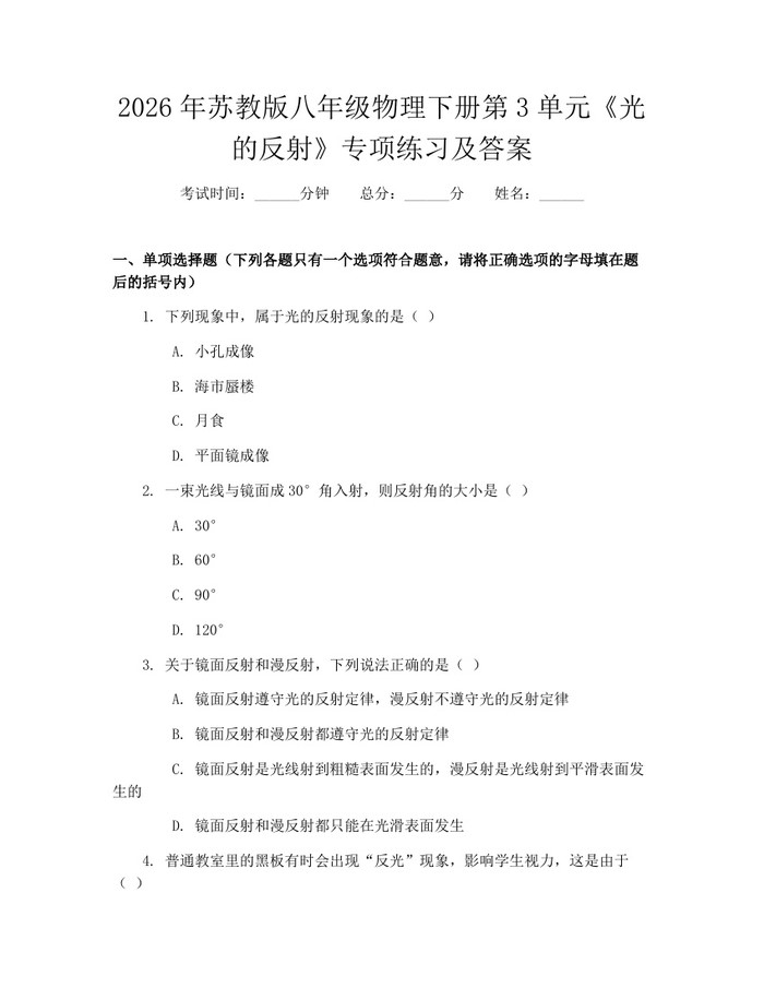 2026年苏教版八年级物理下册第3单元《光的反射》专项练习及答案：(docx+pdf)免费下载