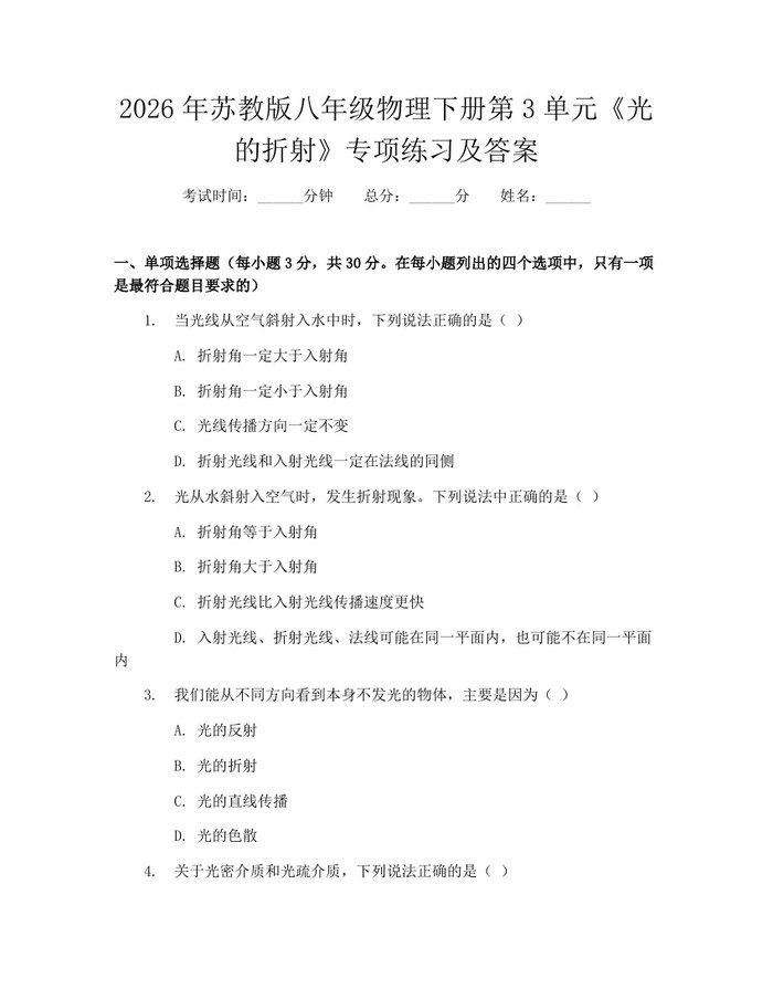 2026年苏教版八年级物理下册第3单元《光的折射》专项练习及答案:(docx+pdf)免费下载