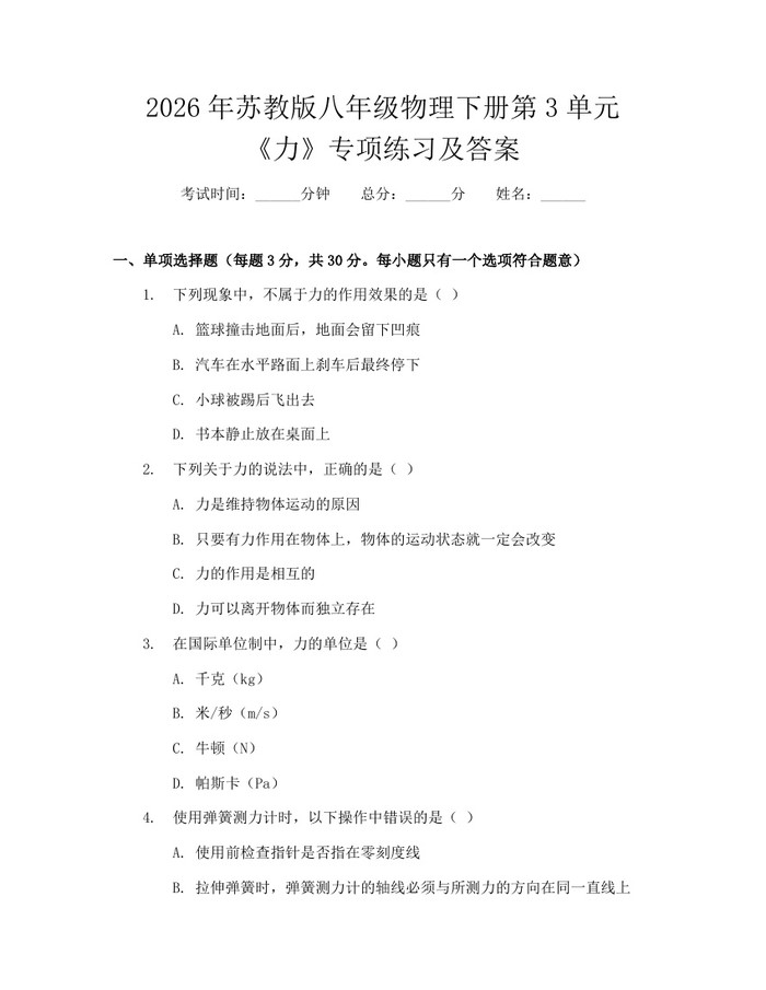 2026年苏教版八年级物理下册第3单元《力》专项练习及答案：(docx+pdf)免费下载