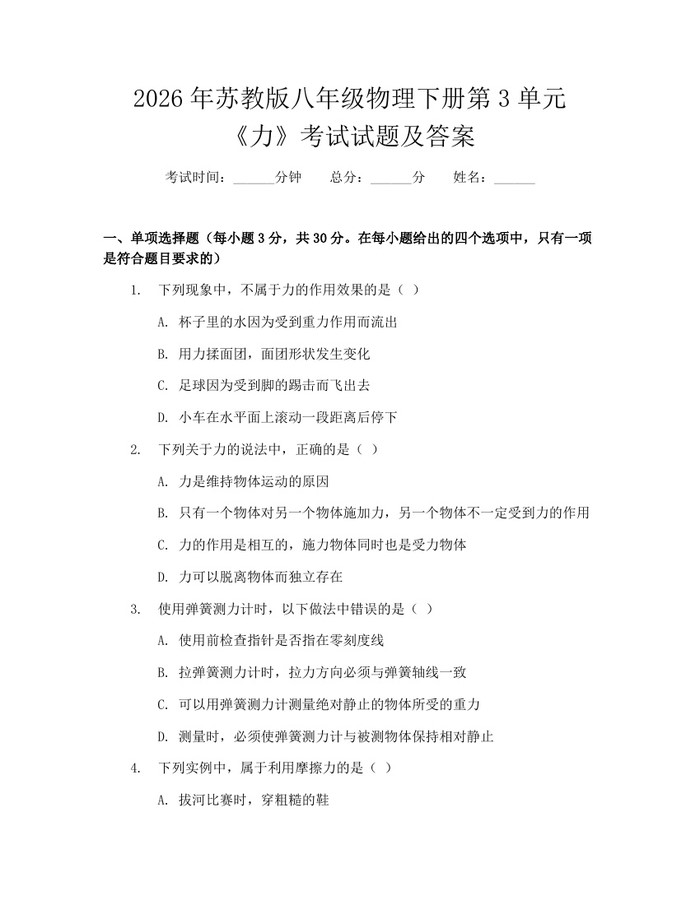 2026年苏教版八年级物理下册第3单元《力》考试试题及答案：(docx+pdf)免费下载