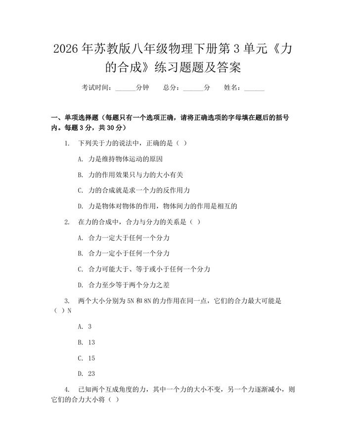 2026年苏教版八年级物理下册第3单元《力的合成》练习题题及答案:(docx+pdf)免费下载
