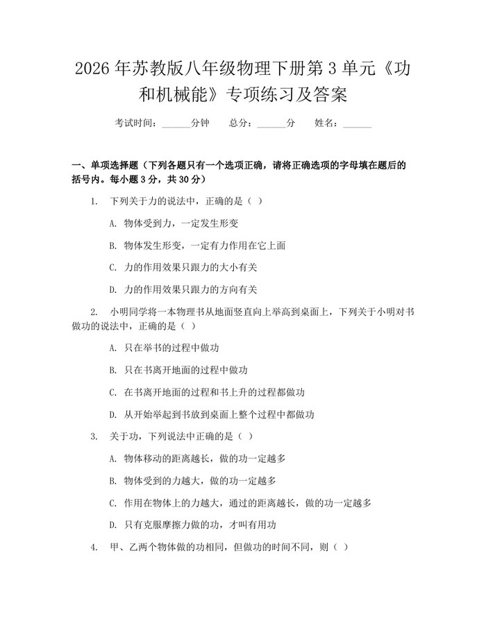 2026年苏教版八年级物理下册第3单元《功和机械能》专项练习及答案:(docx+pdf)免费下载