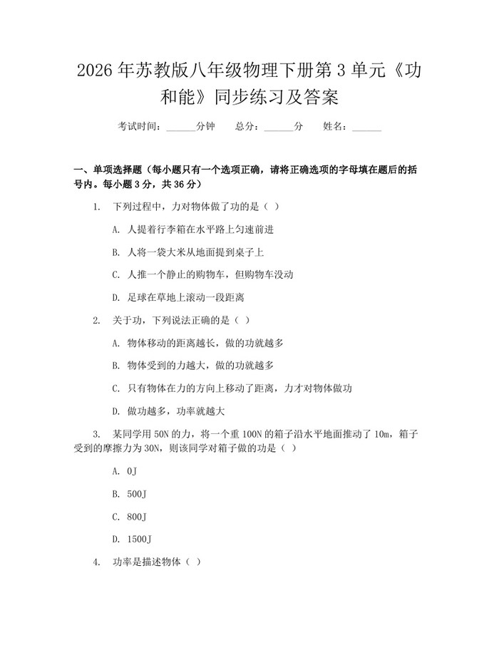 2026年苏教版八年级物理下册第3单元《功和能》同步练习及答案：(docx+pdf)免费下载