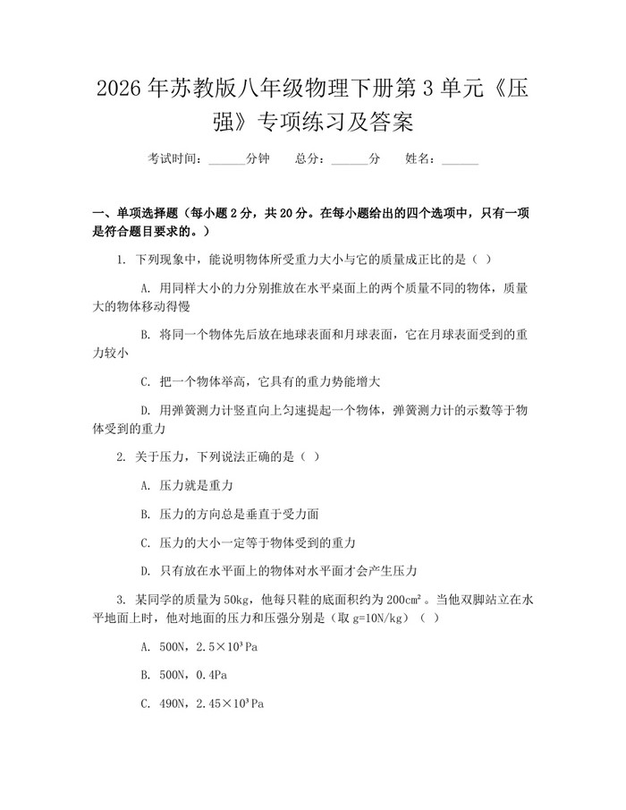 2026年苏教版八年级物理下册第3单元《压强》专项练习及答案：(docx+pdf)免费下载
