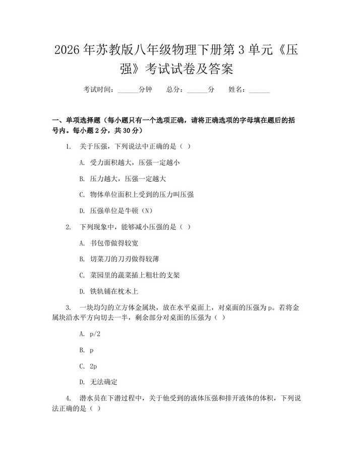 2026年苏教版八年级物理下册第3单元《压强》考试试卷及答案：(docx+pdf)免费下载