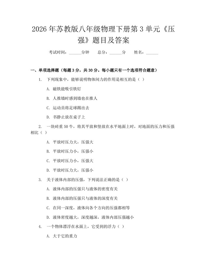 详细阅读:2026年苏教版八年级物理下册第3单元《压强》题目及答案:(docx+pdf)免费下载 2026年苏教版八年级物理下册第3单元《压强》题目及答案:(docx+pdf)免费下载