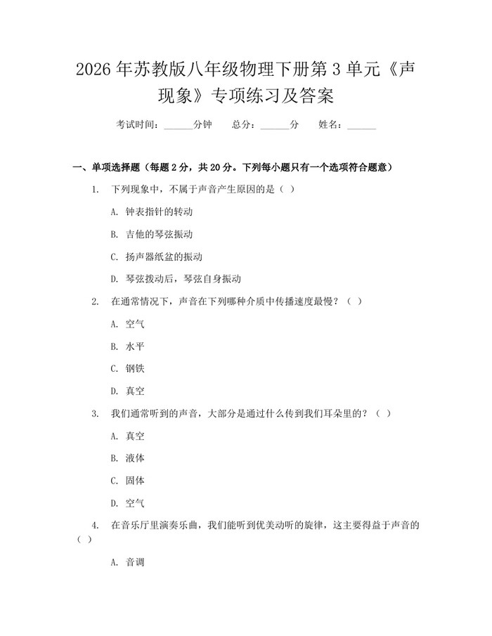 2026年苏教版八年级物理下册第3单元《声现象》专项练习及答案：(docx+pdf)免费下载