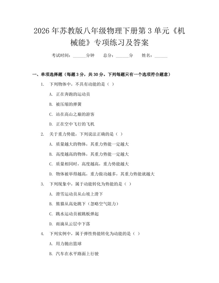 2026年苏教版八年级物理下册第3单元《机械能》专项练习及答案：(docx+pdf)免费下载