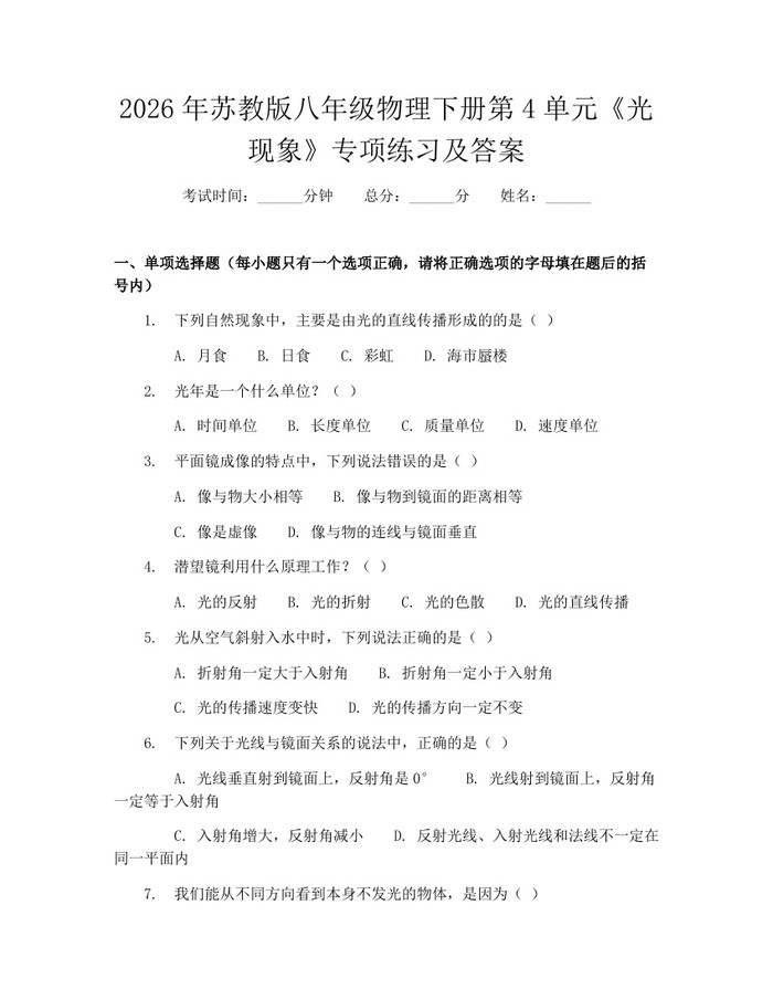 2026年苏教版八年级物理下册第4单元《光现象》专项练习及答案：(docx+pdf)免费下载