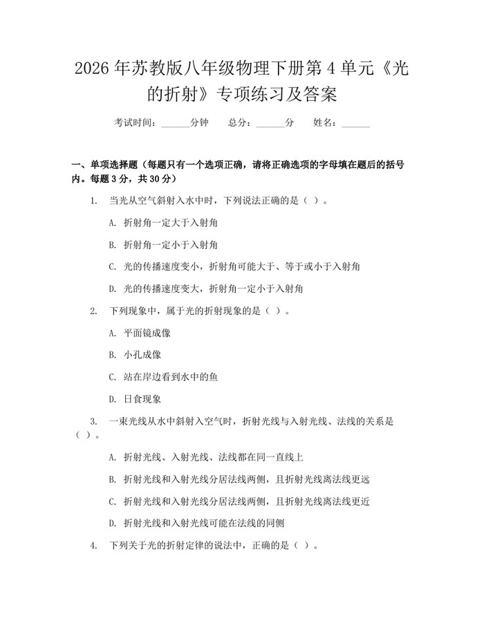 2026年苏教版八年级物理下册第4单元《光的折射》专项练习及答案：(docx+pdf)免费下载