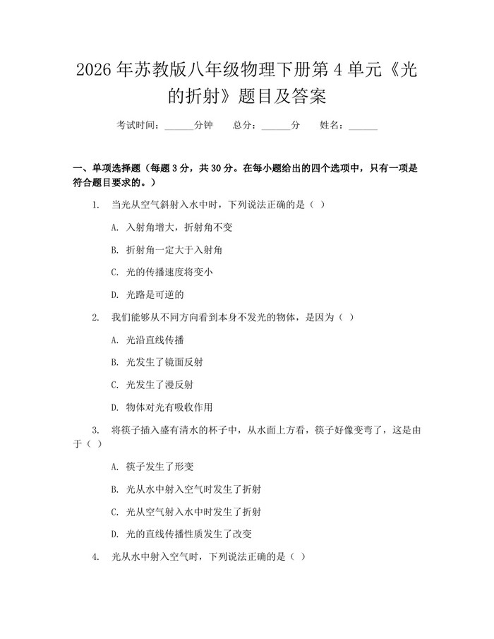 2026年苏教版八年级物理下册第4单元《光的折射》题目及答案：(docx+pdf)免费下载