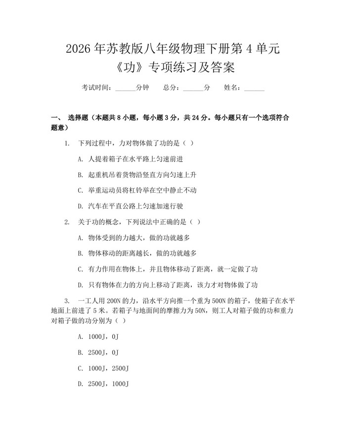 2026年苏教版八年级物理下册第4单元《功》专项练习及答案:(docx+pdf)免费下载