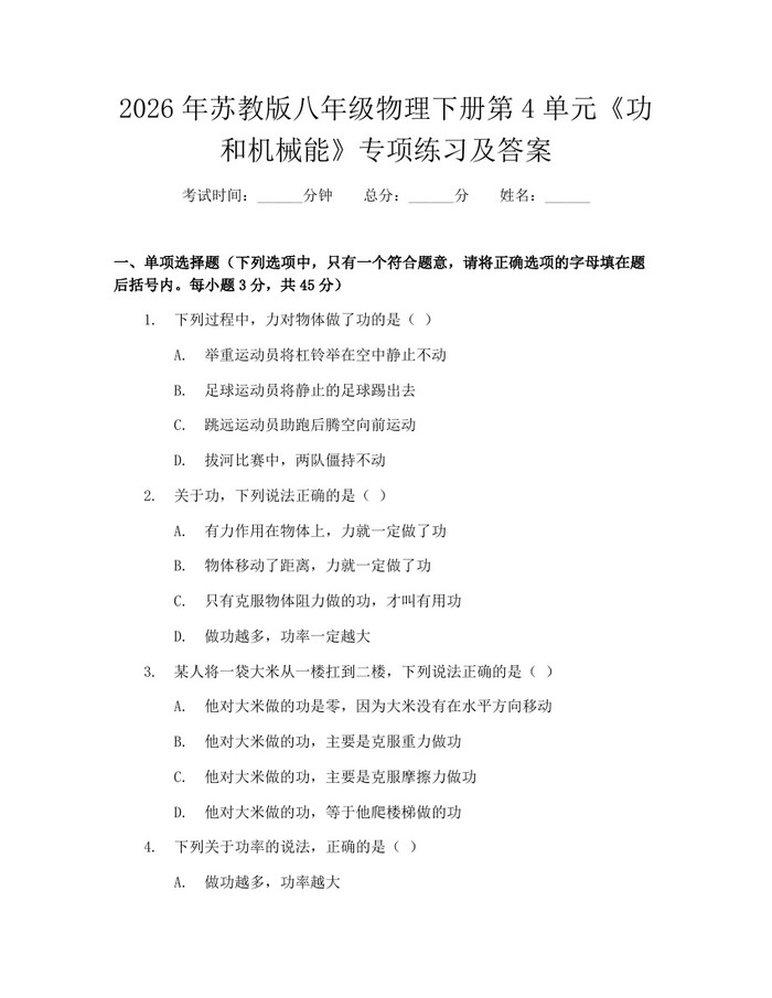 2026年苏教版八年级物理下册第4单元《功和机械能》专项练习及答案：(docx+pdf)免费下载
