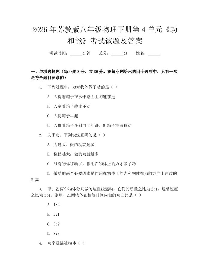 2026年苏教版八年级物理下册第4单元《功和能》考试试题及答案：(docx+pdf)免费下载