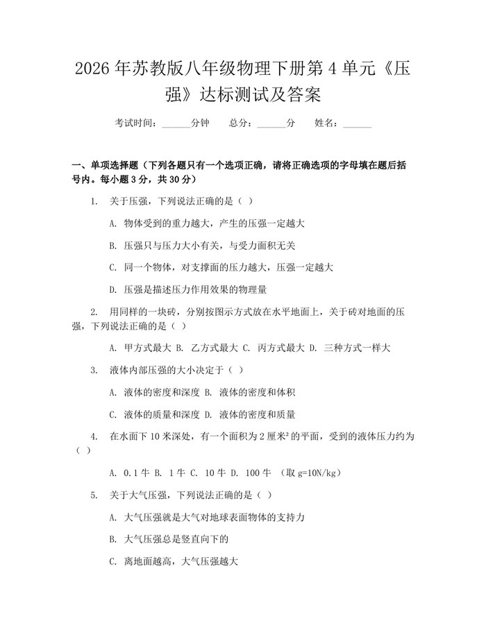 2026年苏教版八年级物理下册第4单元《压强》达标测试及答案:(docx+pdf)免费下载