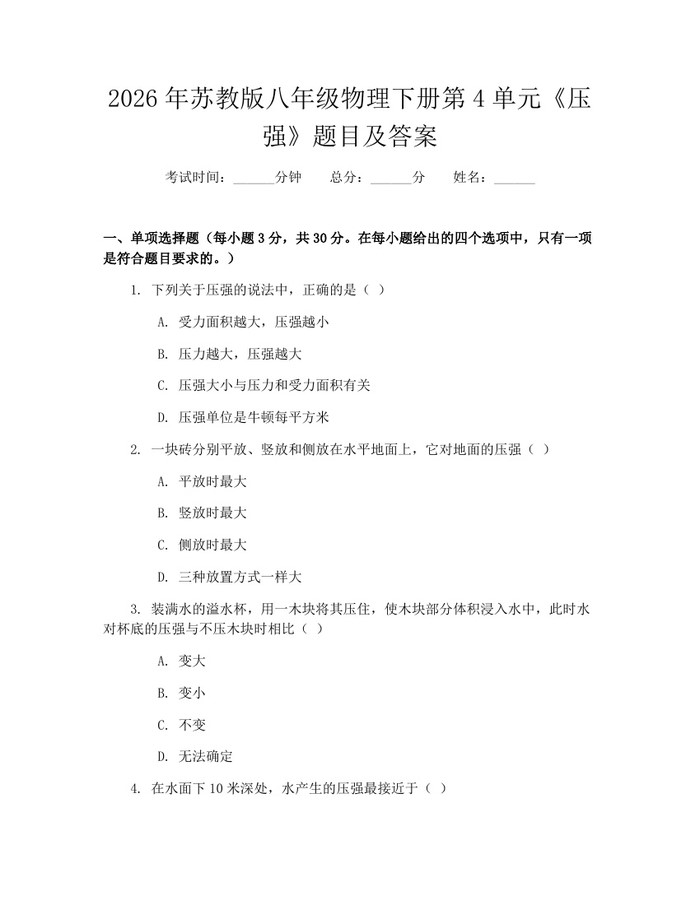 2026年苏教版八年级物理下册第4单元《压强》题目及答案：(docx+pdf)免费下载