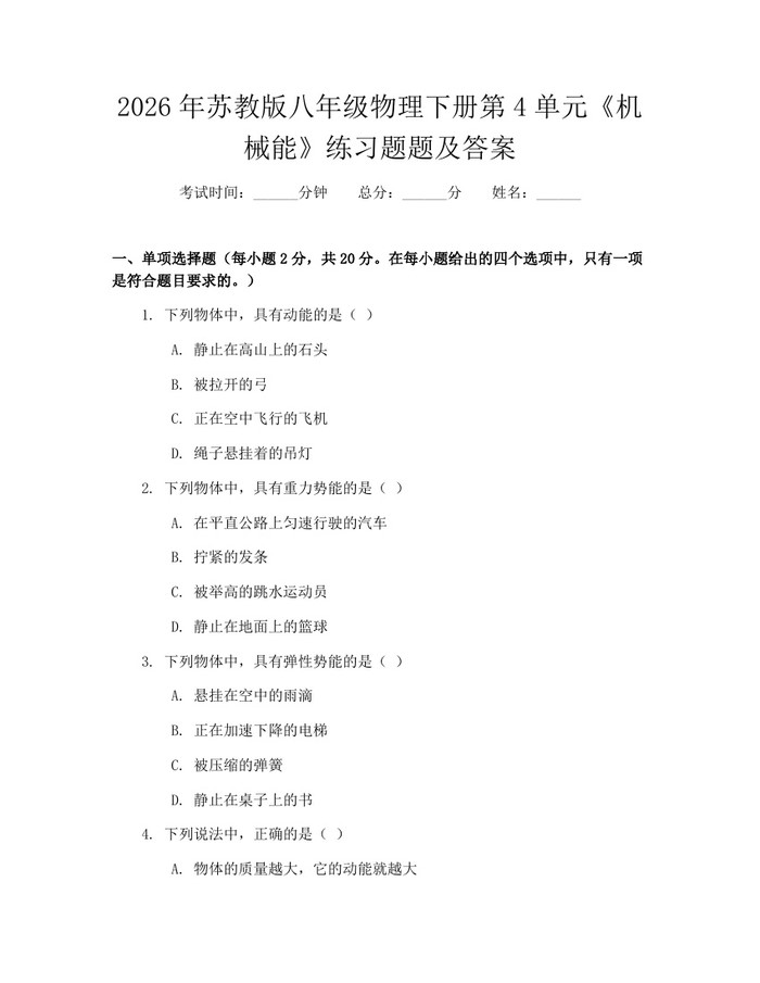 2026年苏教版八年级物理下册第4单元《机械能》练习题题及答案：(docx+pdf)免费下载