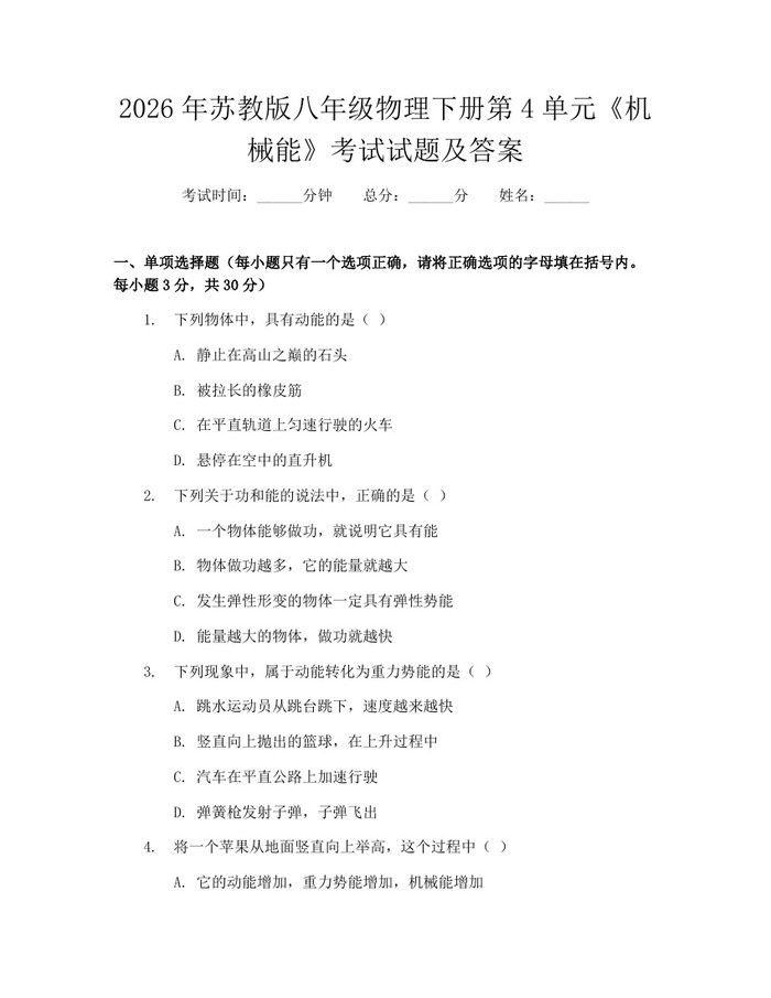 2026年苏教版八年级物理下册第4单元《机械能》考试试题及答案:(docx+pdf)免费下载