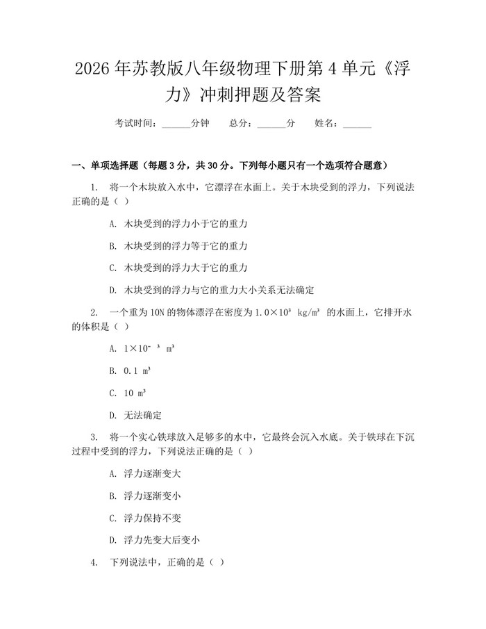 2026年苏教版八年级物理下册第4单元《浮力》冲刺押题及答案:(docx+pdf)免费下载