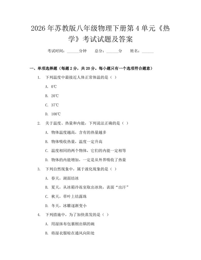 2026年苏教版八年级物理下册第4单元《热学》考试试题及答案:(docx+pdf)免费下载