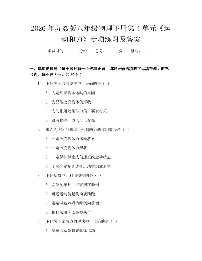 2026年苏教版八年级物理下册第4单元《运动和力》专项练习及答案:(docx+pdf)免费下载