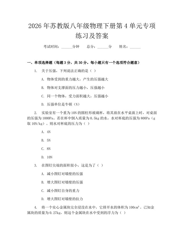 2026年苏教版八年级物理下册第4单元专项练习及答案：(docx+pdf)免费下载