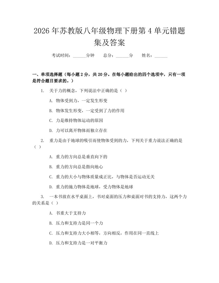 2026年苏教版八年级物理下册第4单元错题集及答案:(docx+pdf)免费下载