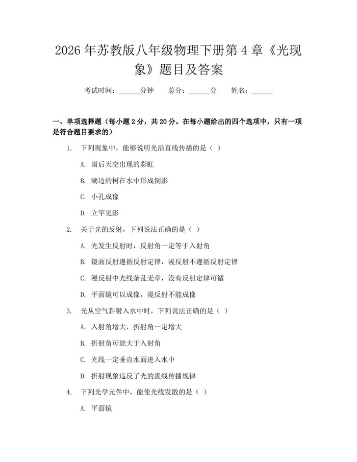 2026年苏教版八年级物理下册第4章《光现象》题目及答案：(docx+pdf)免费下载