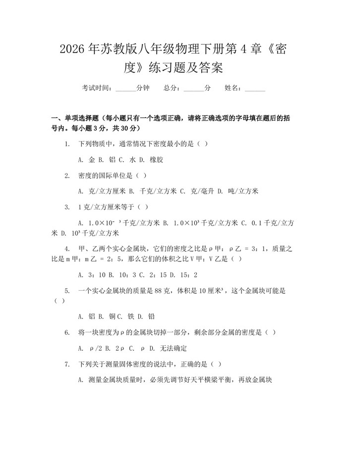 2026年苏教版八年级物理下册第4章《密度》练习题及答案:(docx+pdf)免费下载