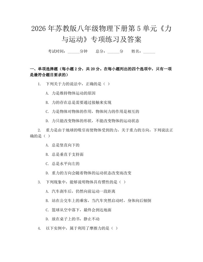 2026年苏教版八年级物理下册第5单元《力与运动》专项练习及答案：(docx+pdf)免费下载