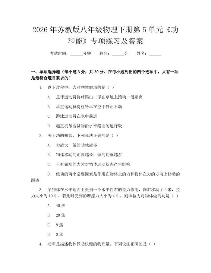 2026年苏教版八年级物理下册第5单元《功和能》专项练习及答案：(docx+pdf)免费下载