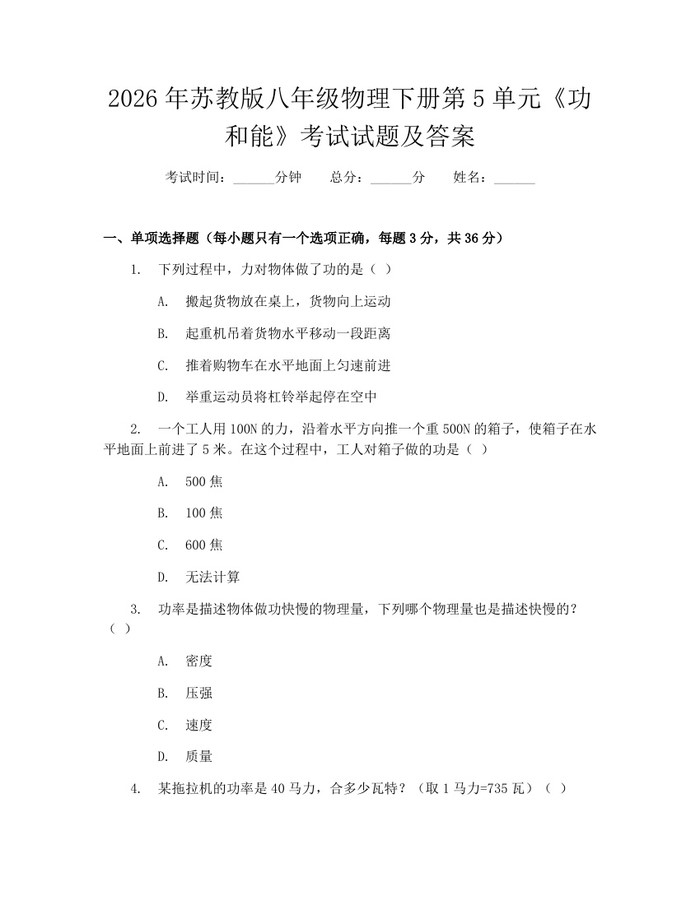 2026年苏教版八年级物理下册第5单元《功和能》考试试题及答案：(docx+pdf)免费下载
