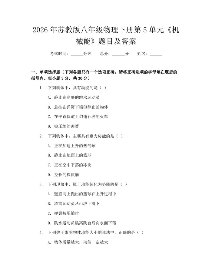 2026年苏教版八年级物理下册第5单元《机械能》题目及答案：(docx+pdf)免费下载
