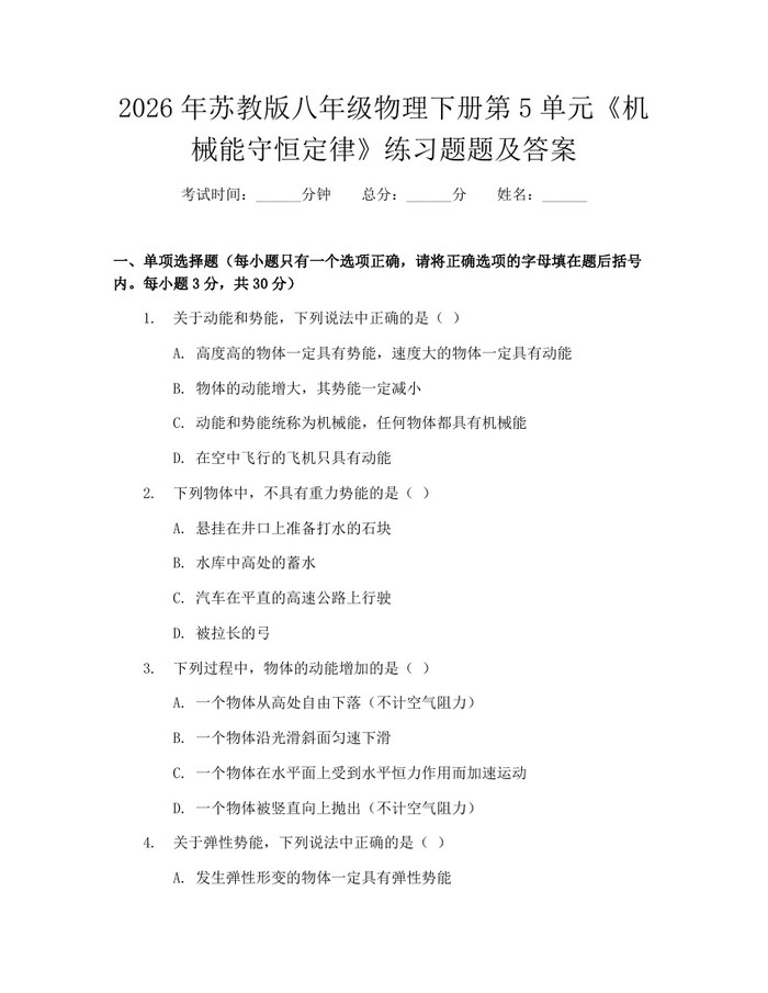 2026年苏教版八年级物理下册第5单元《机械能守恒定律》练习题题及答案：(docx+pdf)免费下载