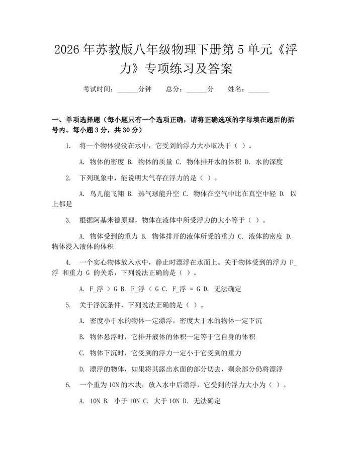 2026年苏教版八年级物理下册第5单元《浮力》专项练习及答案:(docx+pdf)免费下载