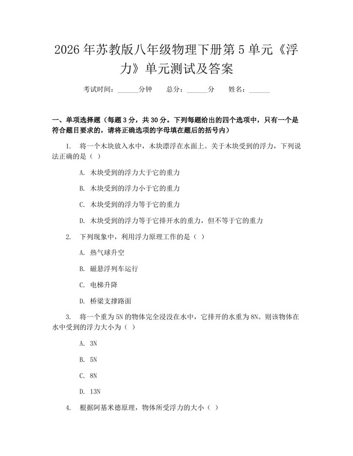 2026年苏教版八年级物理下册第5单元《浮力》单元测试及答案：(docx+pdf)免费下载
