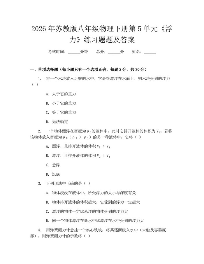 2026年苏教版八年级物理下册第5单元《浮力》练习题题及答案：(docx+pdf)免费下载
