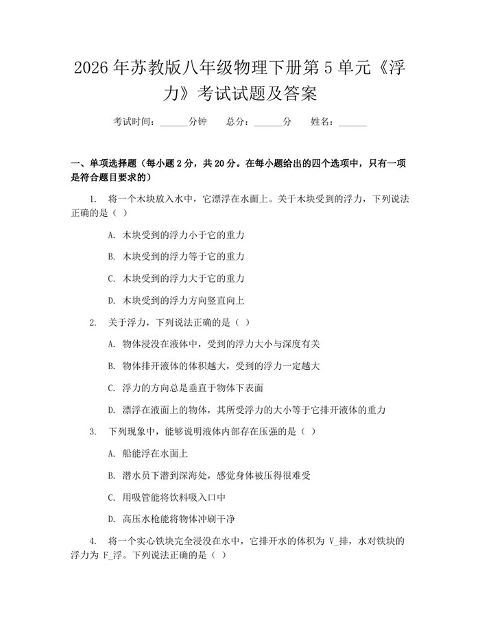 2026年苏教版八年级物理下册第5单元《浮力》考试试题及答案：(docx+pdf)免费下载