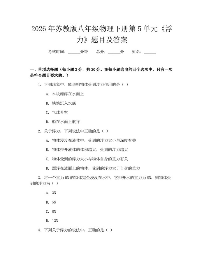 2026年苏教版八年级物理下册第5单元《浮力》题目及答案：(docx+pdf)免费下载
