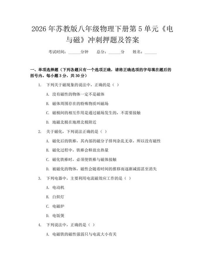 2026年苏教版八年级物理下册第5单元《电与磁》冲刺押题及答案:(docx+pdf)免费下载