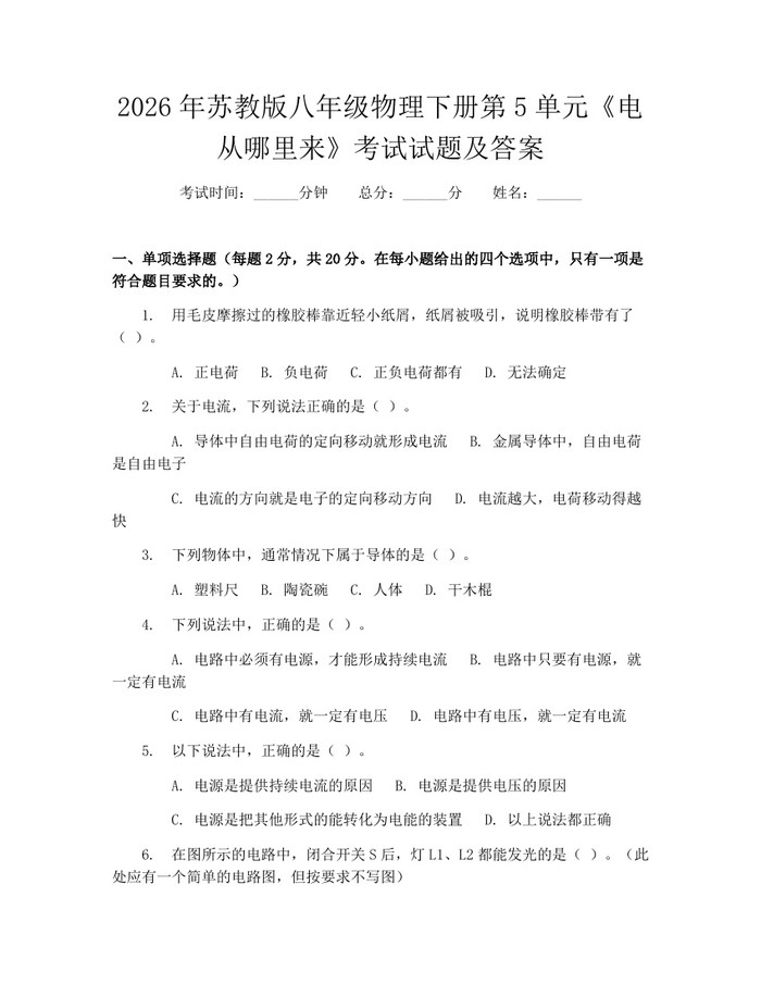 2026年苏教版八年级物理下册第5单元《电从哪里来》考试试题及答案:(docx+pdf)免费下载