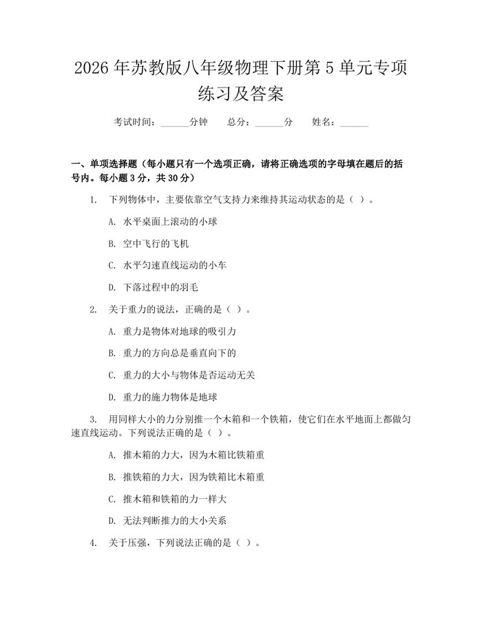 2026年苏教版八年级物理下册第5单元专项练习及答案：(docx+pdf)免费下载
