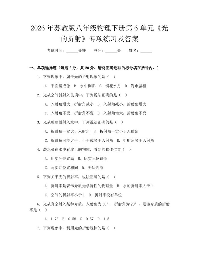 2026年苏教版八年级物理下册第6单元《光的折射》专项练习及答案:(docx+pdf)免费下载