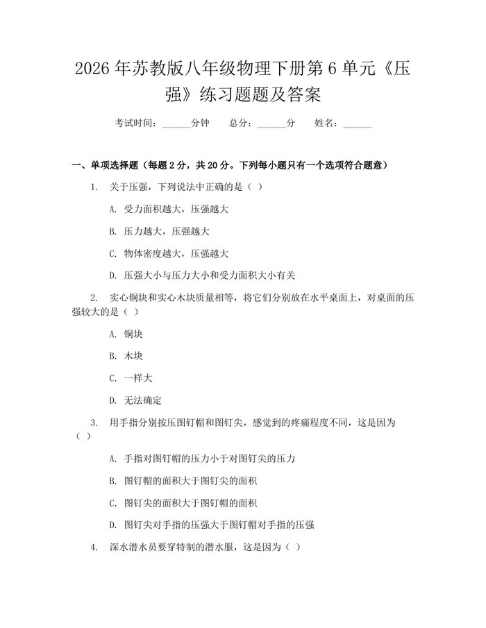 2026年苏教版八年级物理下册第6单元《压强》练习题题及答案：(docx+pdf)免费下载