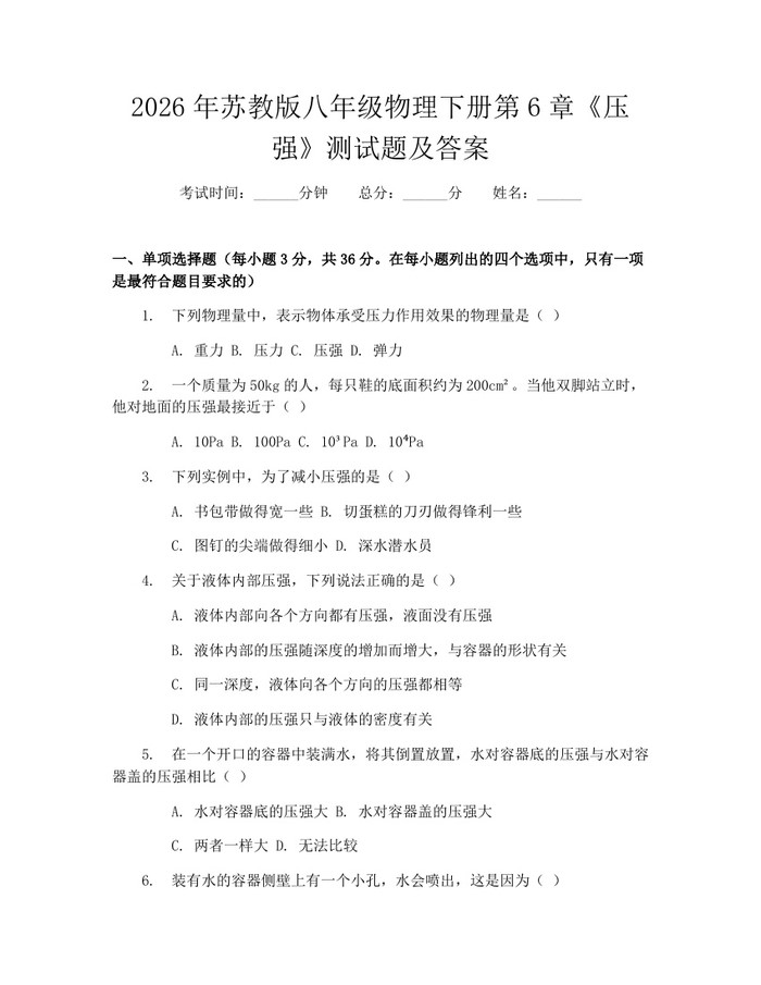 2026年苏教版八年级物理下册第6章《压强》测试题及答案：(docx+pdf)免费下载