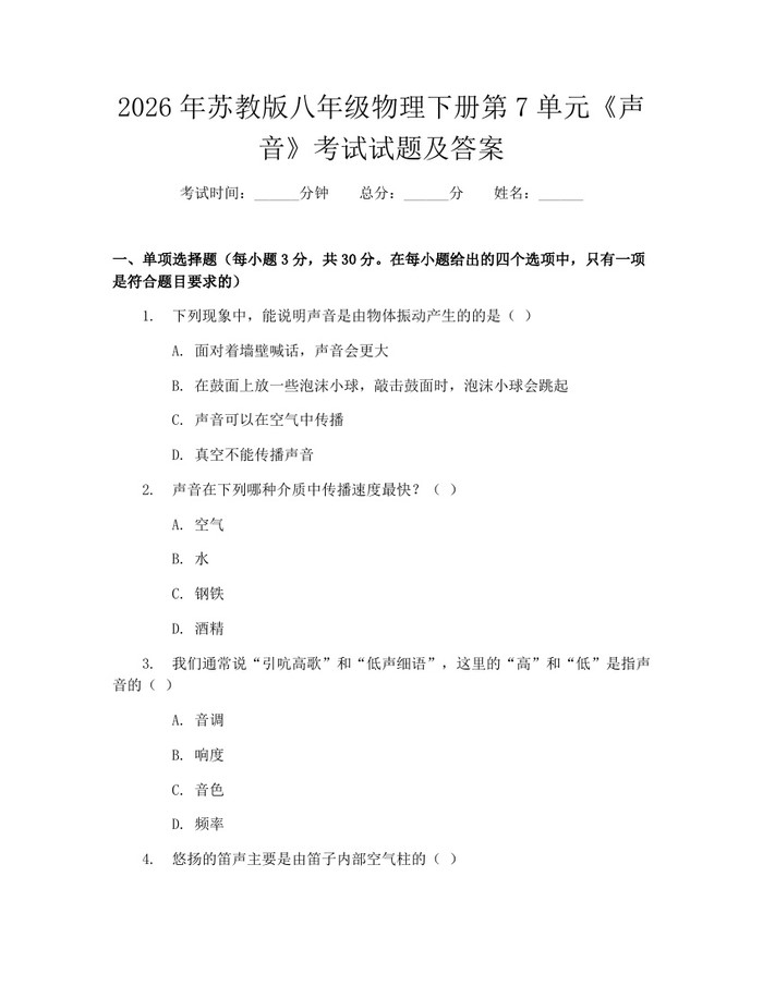 2026年苏教版八年级物理下册第7单元《声音》考试试题及答案：(docx+pdf)免费下载